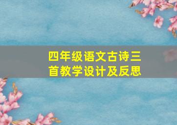 四年级语文古诗三首教学设计及反思