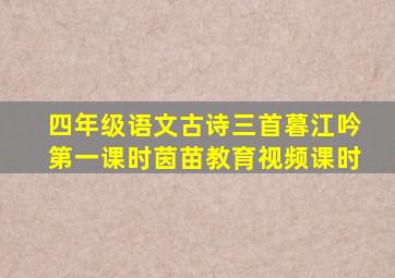 四年级语文古诗三首暮江吟第一课时茵苗教育视频课时