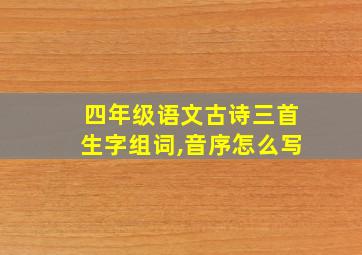 四年级语文古诗三首生字组词,音序怎么写