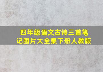 四年级语文古诗三首笔记图片大全集下册人教版