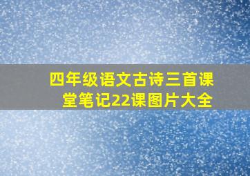 四年级语文古诗三首课堂笔记22课图片大全