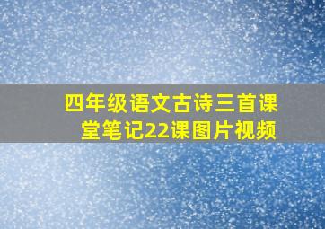 四年级语文古诗三首课堂笔记22课图片视频