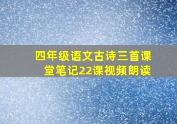 四年级语文古诗三首课堂笔记22课视频朗读