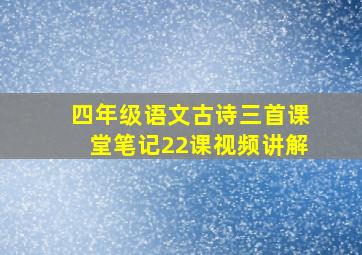 四年级语文古诗三首课堂笔记22课视频讲解