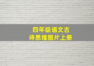 四年级语文古诗思维图片上册