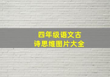 四年级语文古诗思维图片大全