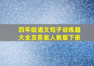 四年级语文句子训练题大全及答案人教版下册