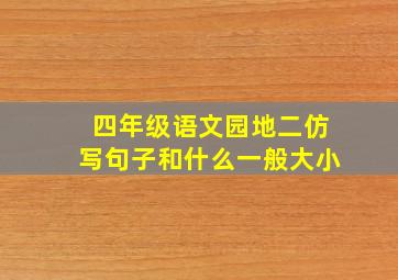 四年级语文园地二仿写句子和什么一般大小