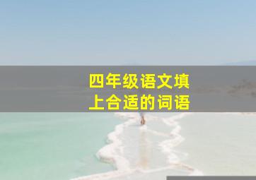 四年级语文填上合适的词语