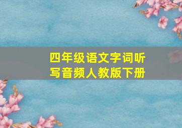 四年级语文字词听写音频人教版下册