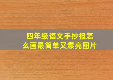 四年级语文手抄报怎么画最简单又漂亮图片