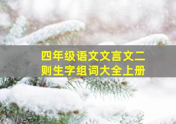 四年级语文文言文二则生字组词大全上册