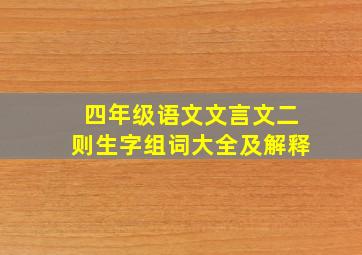 四年级语文文言文二则生字组词大全及解释