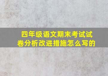 四年级语文期末考试试卷分析改进措施怎么写的