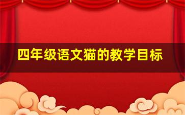 四年级语文猫的教学目标