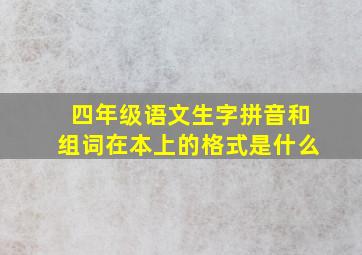 四年级语文生字拼音和组词在本上的格式是什么