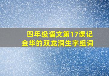 四年级语文第17课记金华的双龙洞生字组词