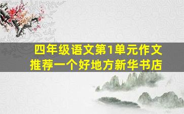 四年级语文第1单元作文推荐一个好地方新华书店