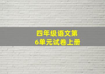 四年级语文第6单元试卷上册