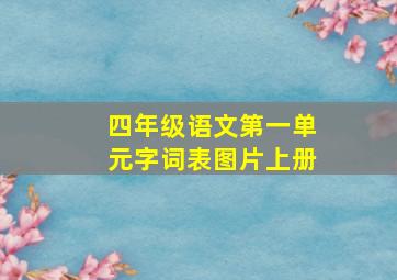 四年级语文第一单元字词表图片上册