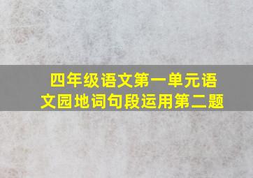 四年级语文第一单元语文园地词句段运用第二题