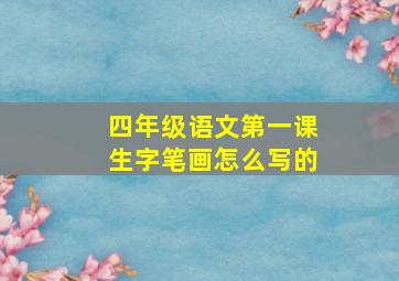 四年级语文第一课生字笔画怎么写的