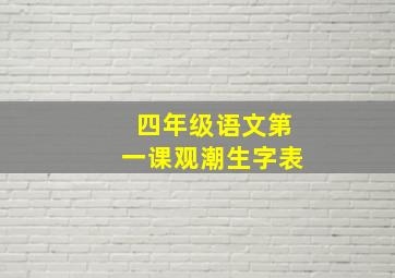 四年级语文第一课观潮生字表