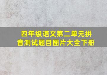 四年级语文第二单元拼音测试题目图片大全下册