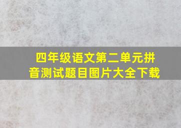 四年级语文第二单元拼音测试题目图片大全下载