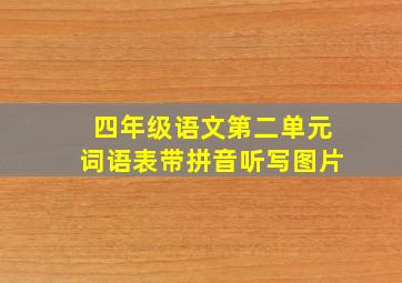 四年级语文第二单元词语表带拼音听写图片