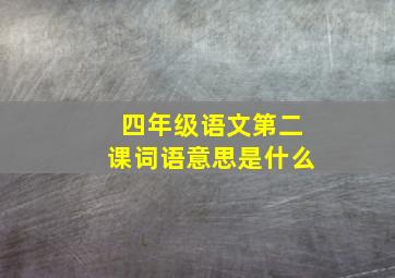 四年级语文第二课词语意思是什么