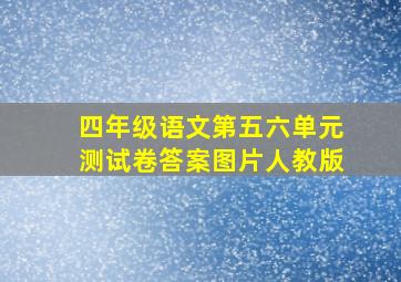 四年级语文第五六单元测试卷答案图片人教版