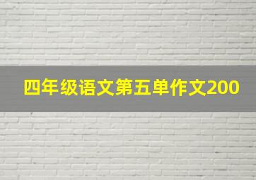 四年级语文第五单作文200