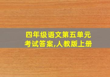 四年级语文第五单元考试答案,人教版上册