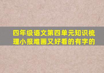 四年级语文第四单元知识梳理小报难画又好看的有字的