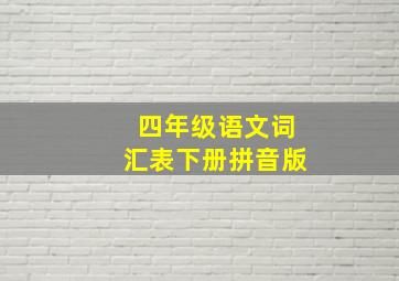 四年级语文词汇表下册拼音版