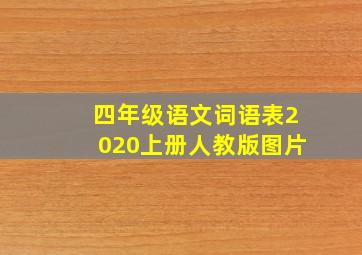 四年级语文词语表2020上册人教版图片