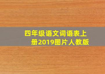 四年级语文词语表上册2019图片人教版