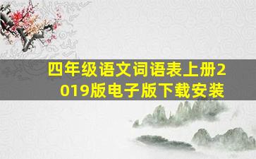 四年级语文词语表上册2019版电子版下载安装