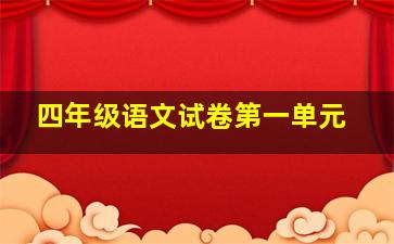 四年级语文试卷第一单元