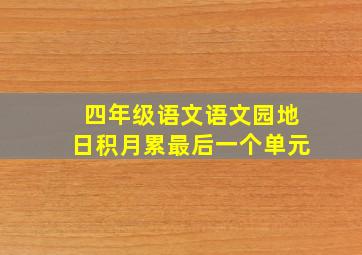 四年级语文语文园地日积月累最后一个单元