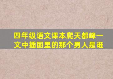 四年级语文课本爬天都峰一文中插图里的那个男人是谁