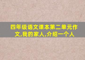 四年级语文课本第二单元作文,我的家人,介绍一个人