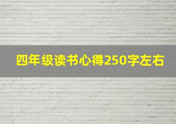 四年级读书心得250字左右