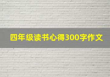 四年级读书心得300字作文