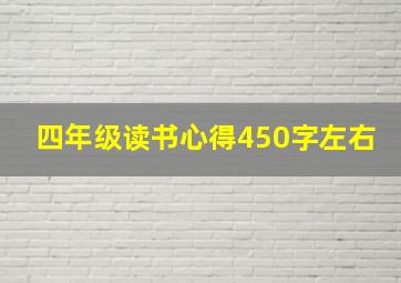 四年级读书心得450字左右