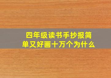 四年级读书手抄报简单又好画十万个为什么