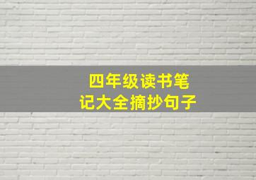 四年级读书笔记大全摘抄句子