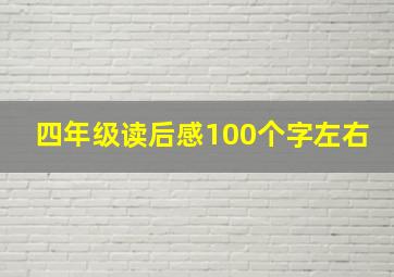 四年级读后感100个字左右