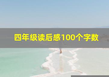 四年级读后感100个字数